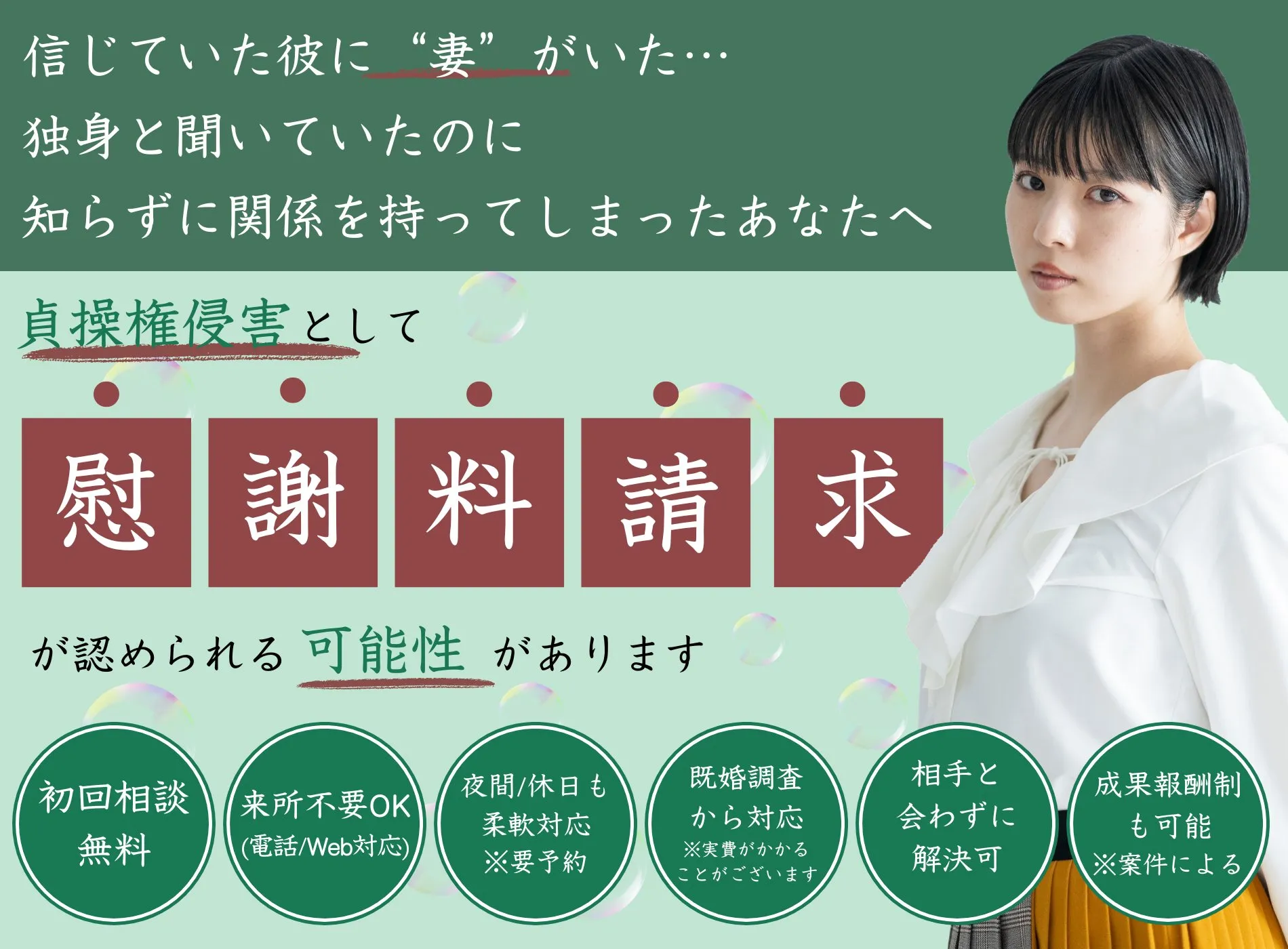 信じていた彼に「妻」がいた…知らずに関係を持ってしまったあなたへ。貞操権侵害として慰謝料請求することが可能です。初回相談無料・来所不要OK（電話・Web対応）・夜間休日も柔軟対応（要予約）・既婚調査から対応・相手と会わず解決可・成功報酬制も可能（案件による）